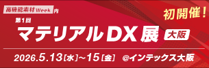 5/13(水)より高機能素材Week[大阪]内マテリアルDX展に出展します