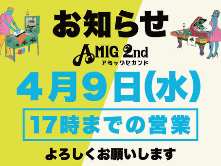 4月9日(水)は17時までの時短営業