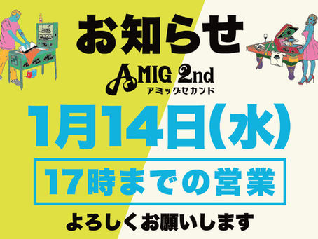 1月14日(水)は17時までの時短営業