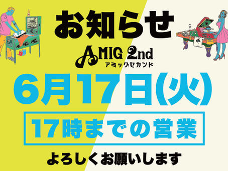 6月17日(火)は17時までの時短営業