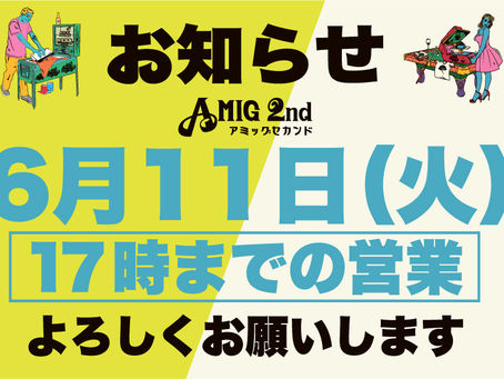 6月11日(火)は17時までの時短営業