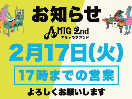 2月17日(火)は17時までの時短営業