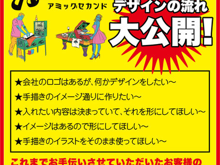 アミッグセカンドのデザイン制作の流れご紹介します★