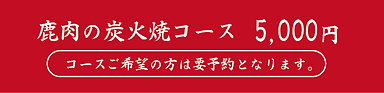 ヤマネコ炭火焼5000円-01 (2).png