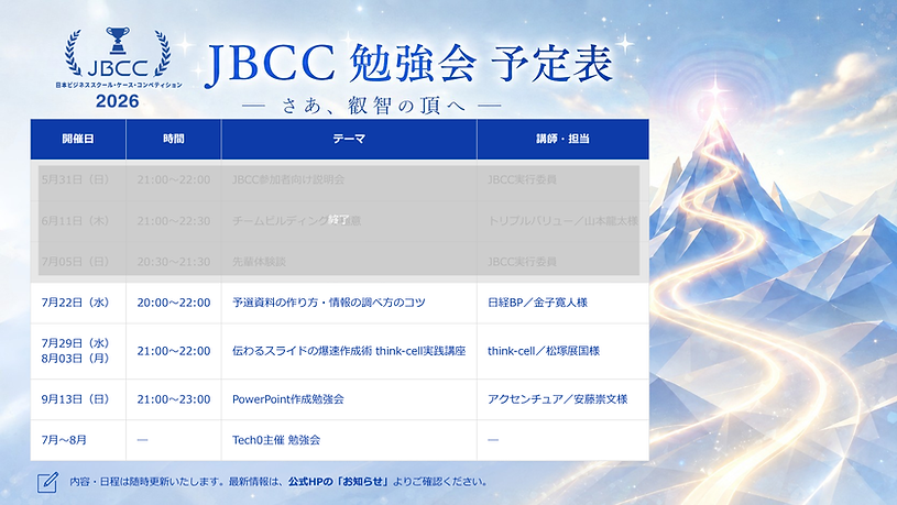 JBCC勉強会予定HP用7.7作成.png