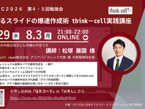 【2026】第4・5回勉強会「伝わるスライドの爆速作成術 think-cell実践講座」開催のお知らせ(7/29および8/3開催)