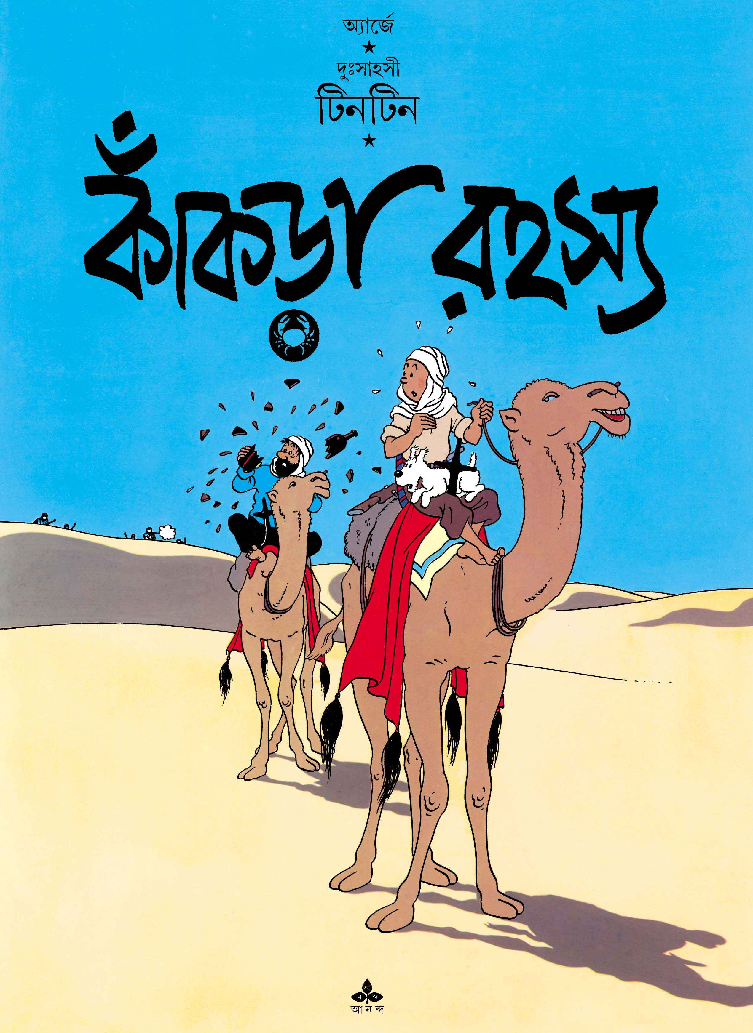 টিনটিন: কাঁকড়া রহস্য (Tintin: Kankra Rahasya)