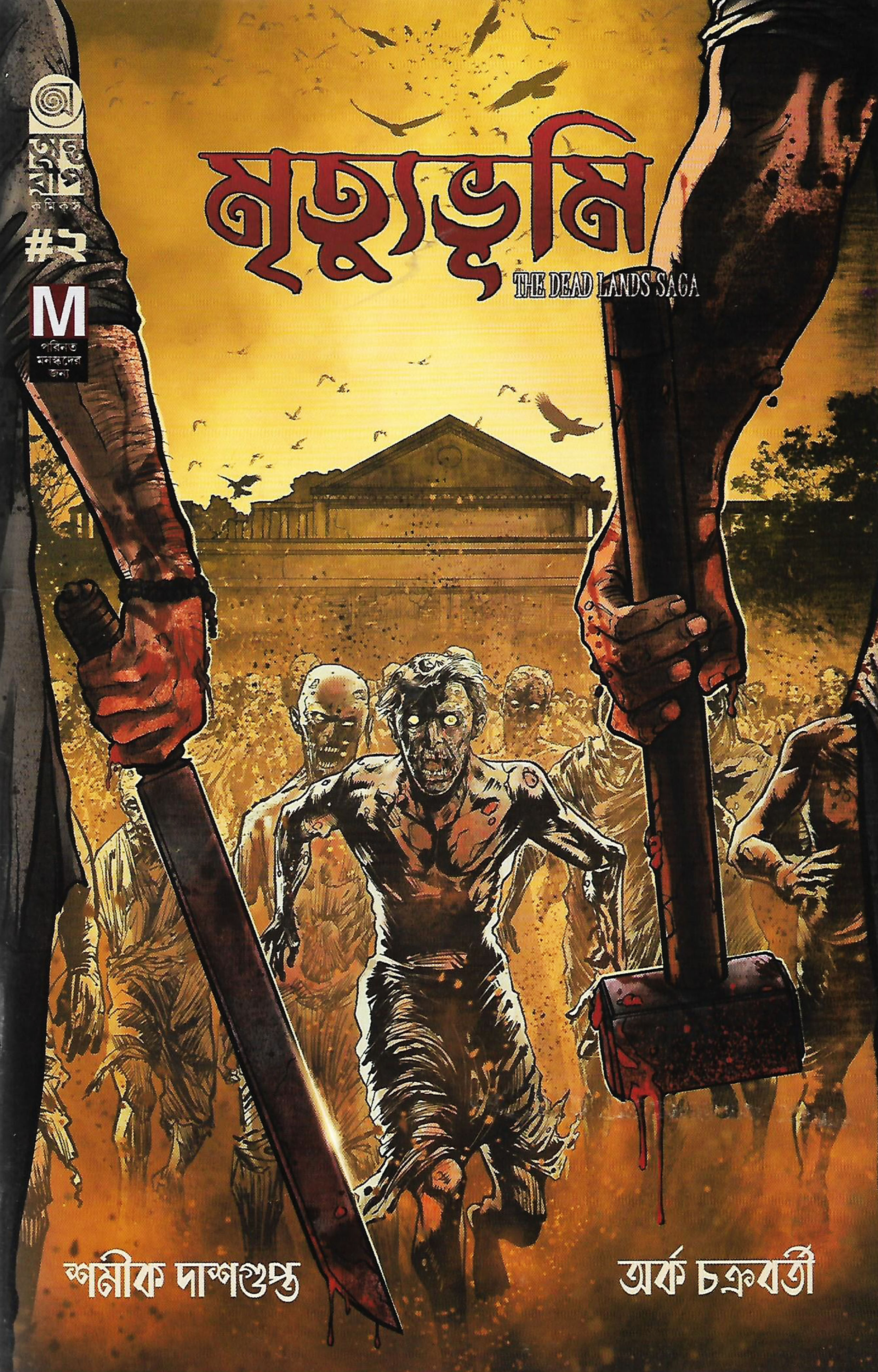 মৃত্যুভূমি ২ (Mrityubhumi #2: The Dead Land Saga; Regular Cover #A. Chakraborty)