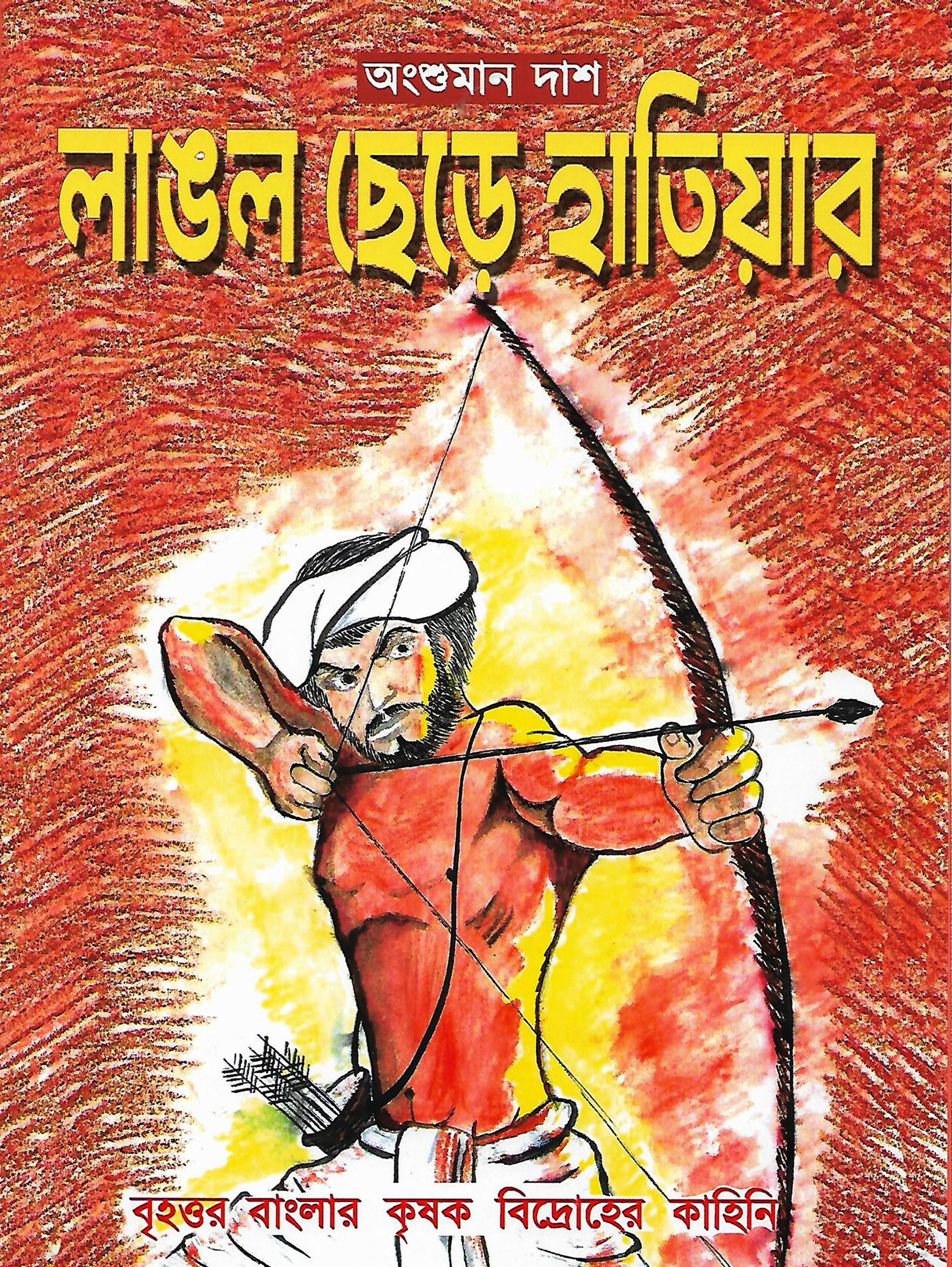 লাঙল ছেড়ে হাতিয়ার: বৃহত্তর বাংলার কৃষক বিদ্রোহের কাহিনি (Langol Chhere Hatiyar)