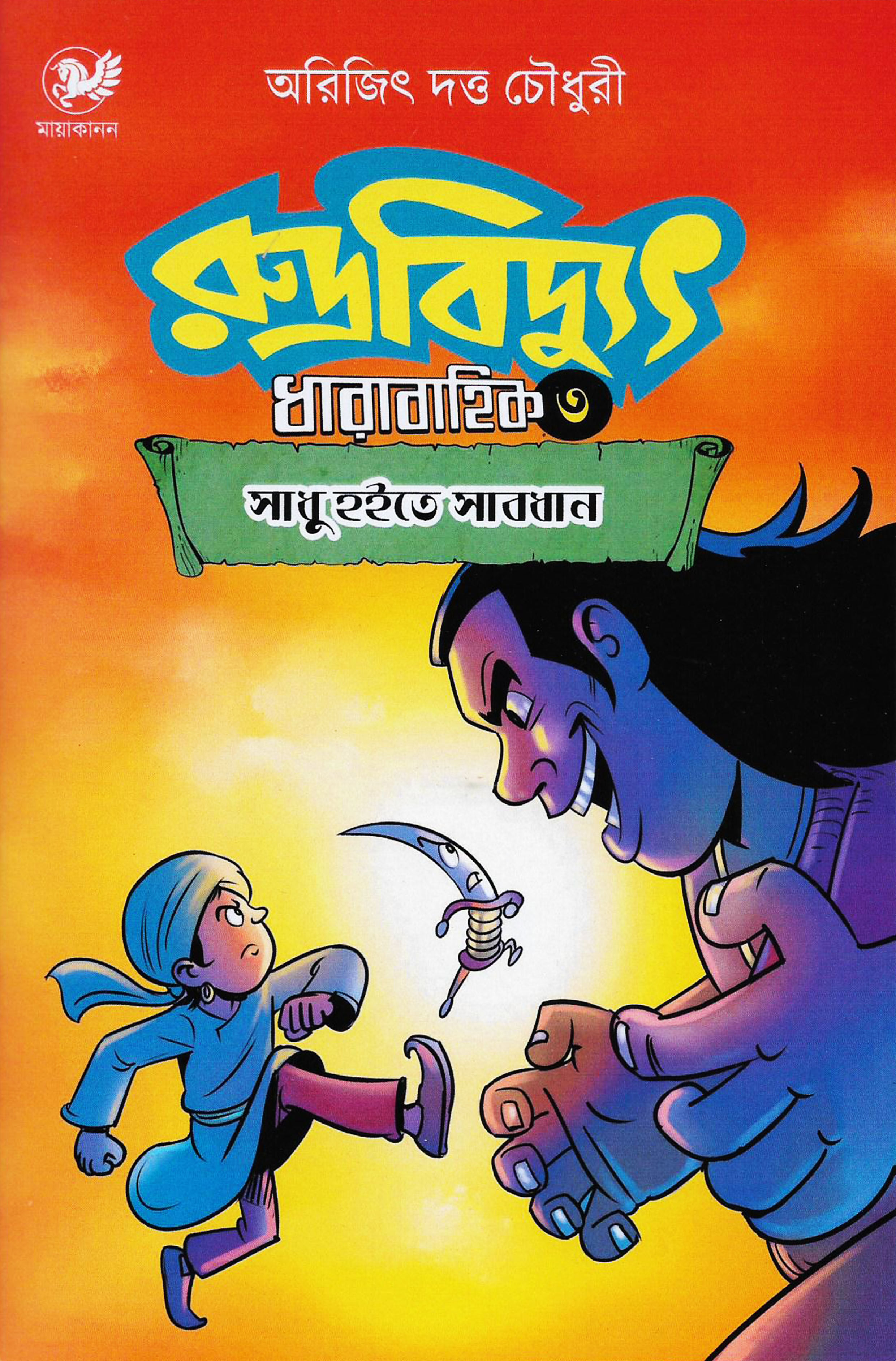 রুদ্রবিদ্যুৎ ৩ (Rudrabidyut #3)