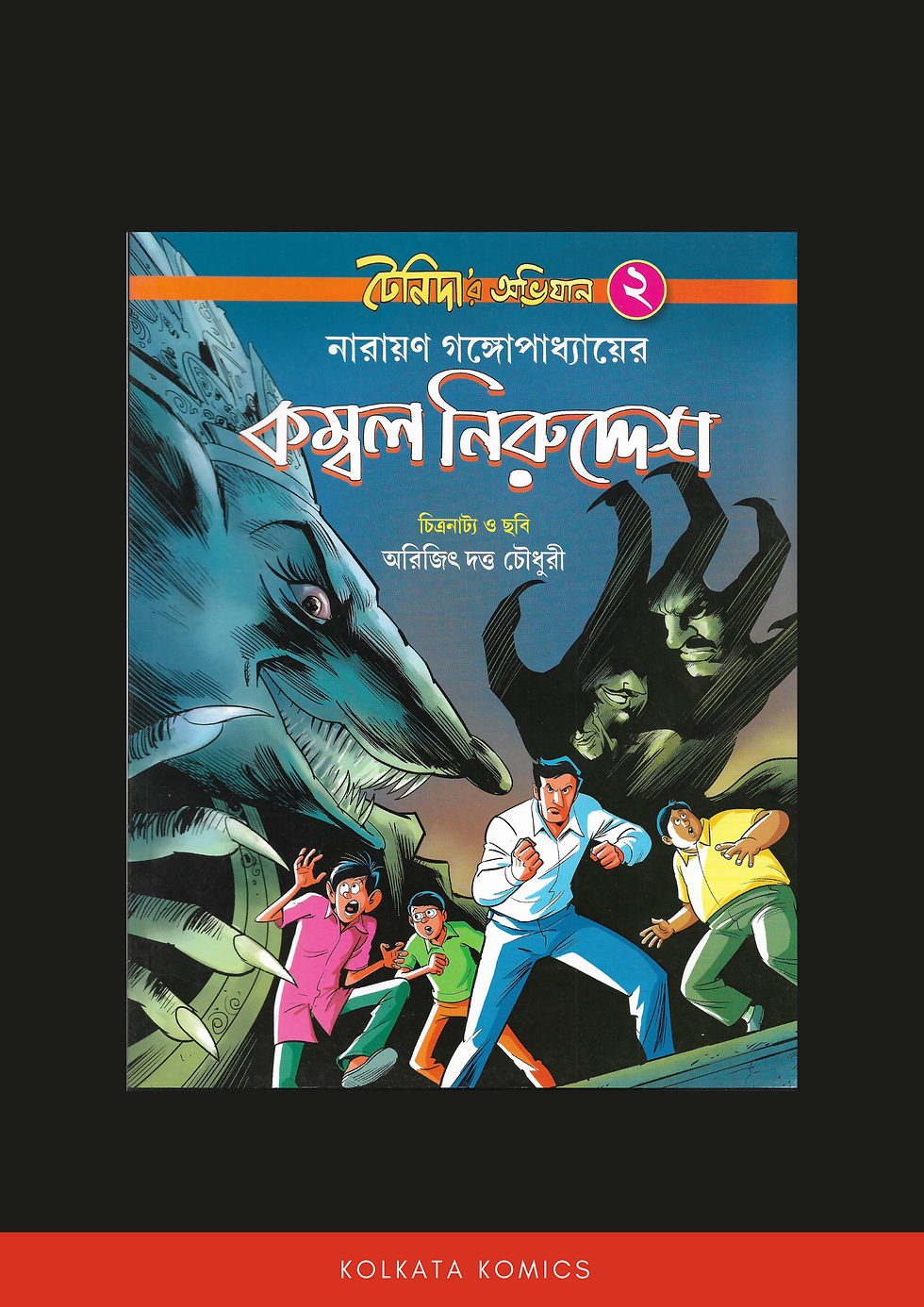 টেনিদার অভিযান ২ (Tenidar Abhijan 2)