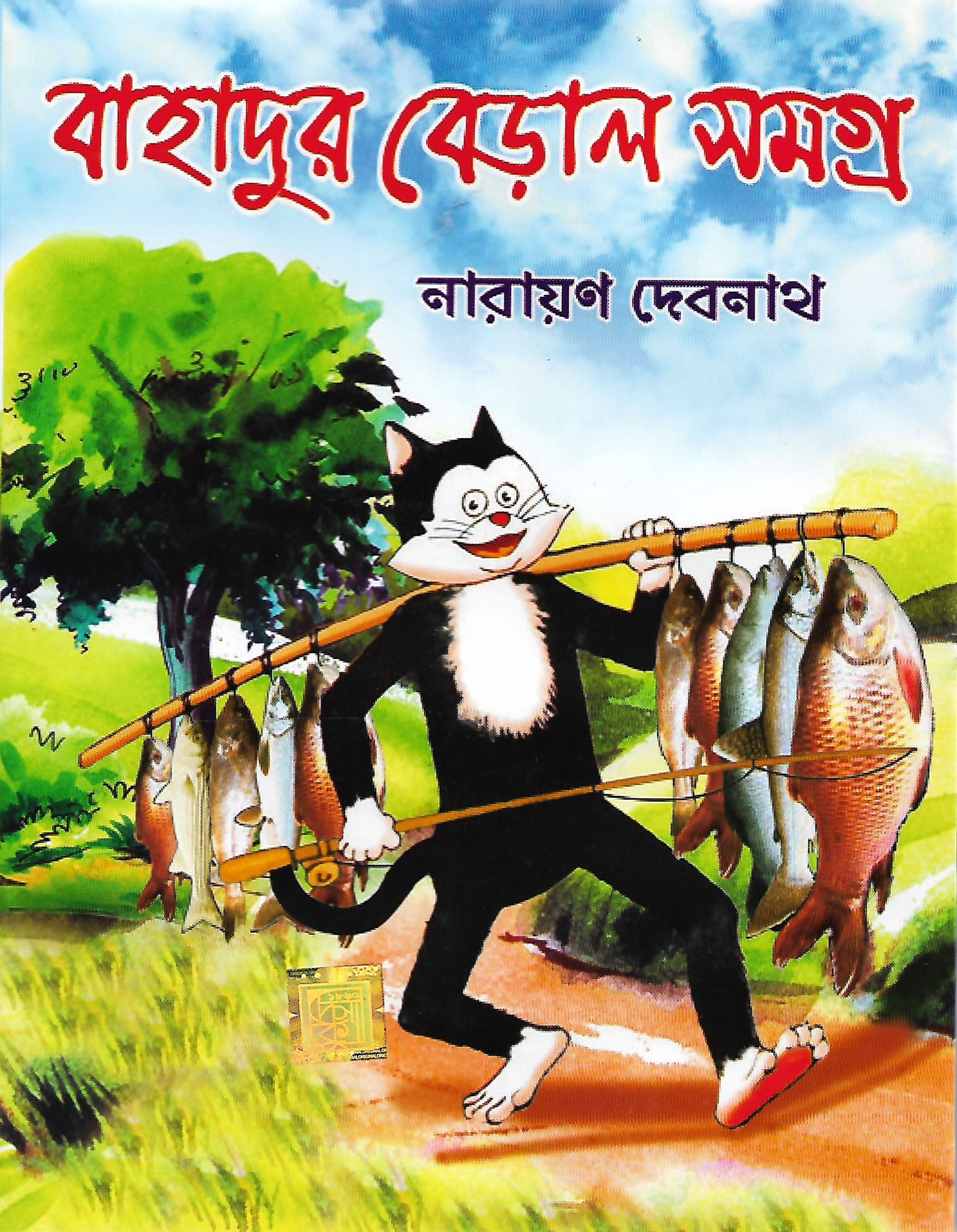 বাহাদুর বেড়াল সমগ্র (Bahadur Beral Samagra; Hardcover)