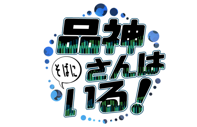 キャッチコピーは「営み共に生きてきた。」
　品神が人間と寄り添い生活している世界での日常。信じる人の数ほど品神は生まれるため、ご当地物の擬人化創作に近い。

・品神の命は産業に依存する。途絶えても復活することは可能。
・同じ産業でも家が違えば同じ産業で別の品神が生まれることがある。
※ブランドが違うなど。