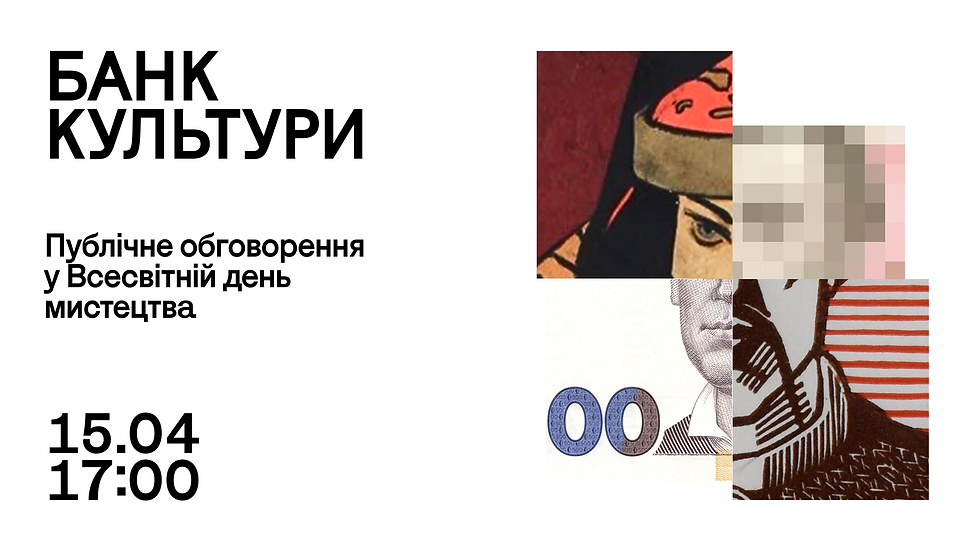У Всесвітній день мистецтва: БАНК КУЛЬТУРИ