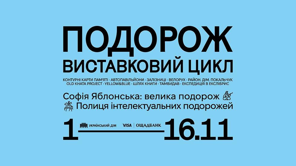 ВИСТАВКОВИЙ ЦИКЛ «ПОДОРОЖ»