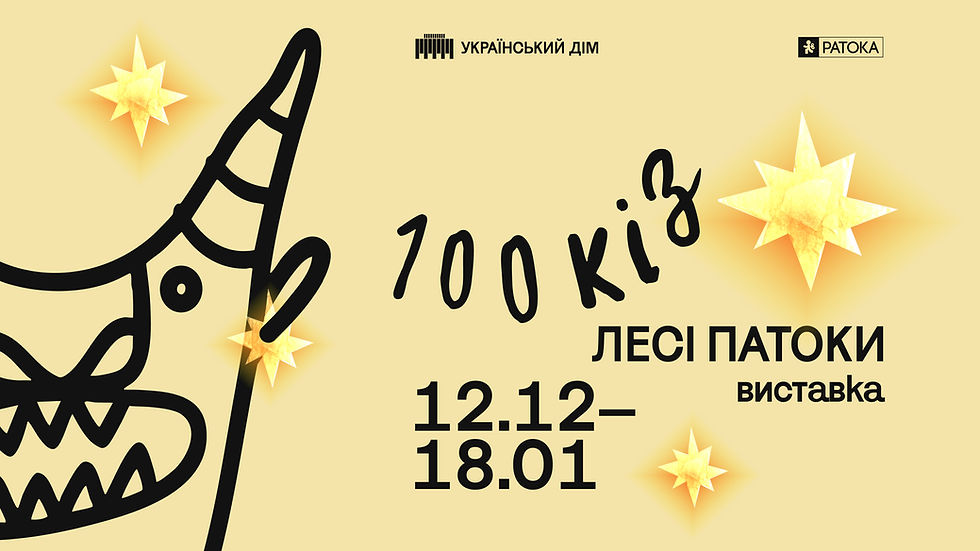 Виставка «100 кіз Лесі Патоки»