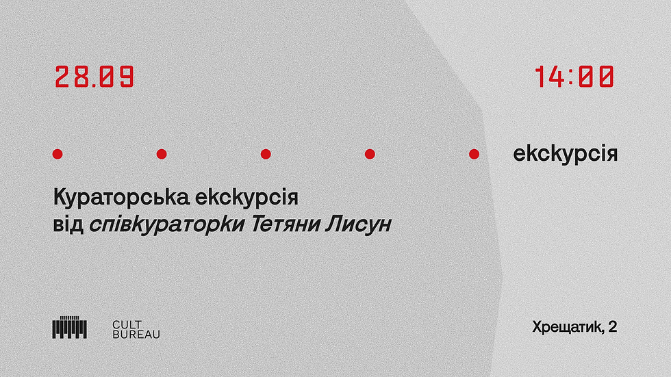 Кураторська екскурсія від  співкураторки Тетяни Лисун