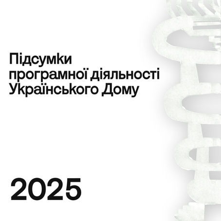 Підсумки. Програмна діяльність Українського Дому за 2025 рік