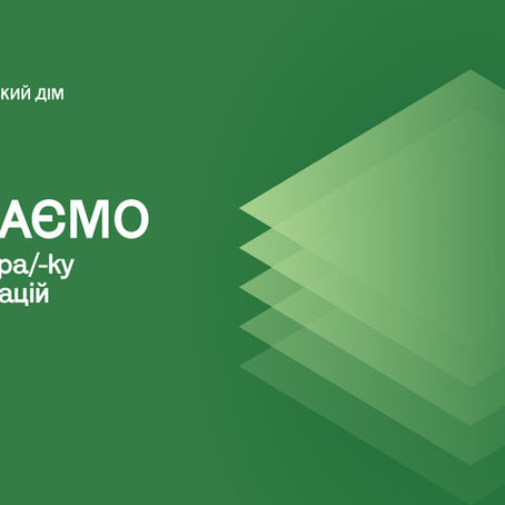 Відкриваємо вакансію менеджера/-ки з комунікацій.
