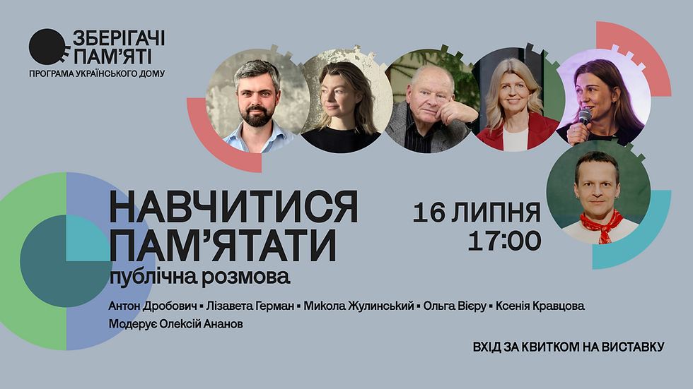 Публічна розмова в межах проєкту «Зберігачі пам’яті. Поза часом»