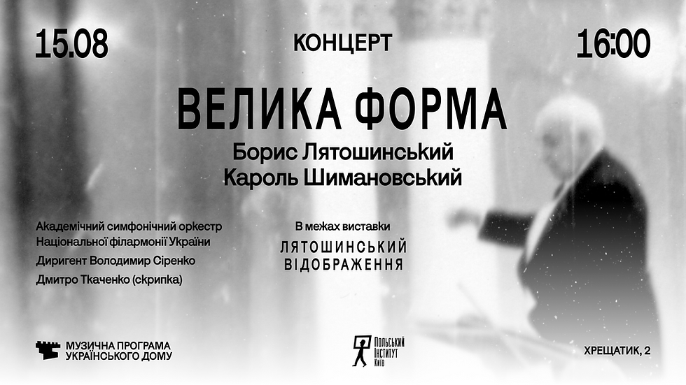 Концерт «Велика форма»