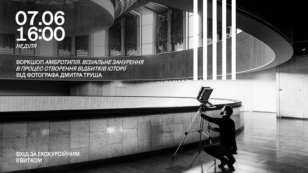 Воркшоп «Амбротипія. Візуальне занурення в процес створення відбитків історії»