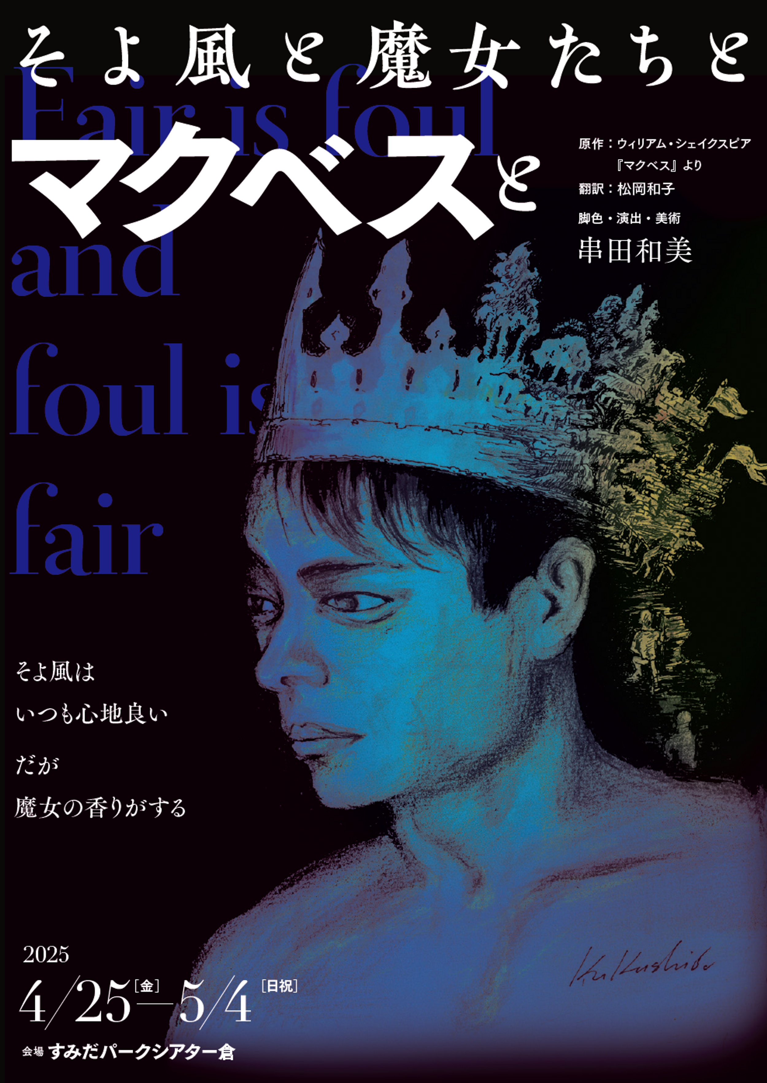 公演詳細（そよ風と魔女たちとマクベスと​）| フライングシアター自由