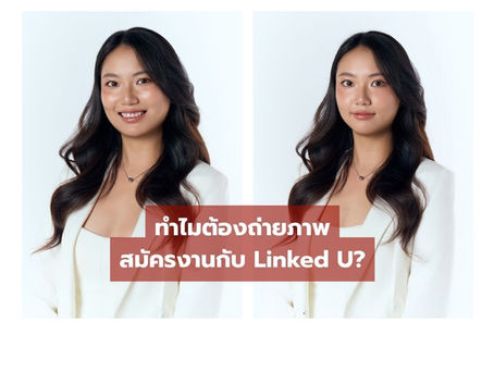 ทำไมต้องถ่ายภาพสมัครงานกับ Linked U?