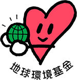地球環境基金.jpg