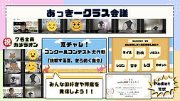 あっきークラス会議