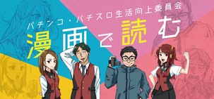 漫画で読む「パチンコ・パチスロ生活向上委員会」