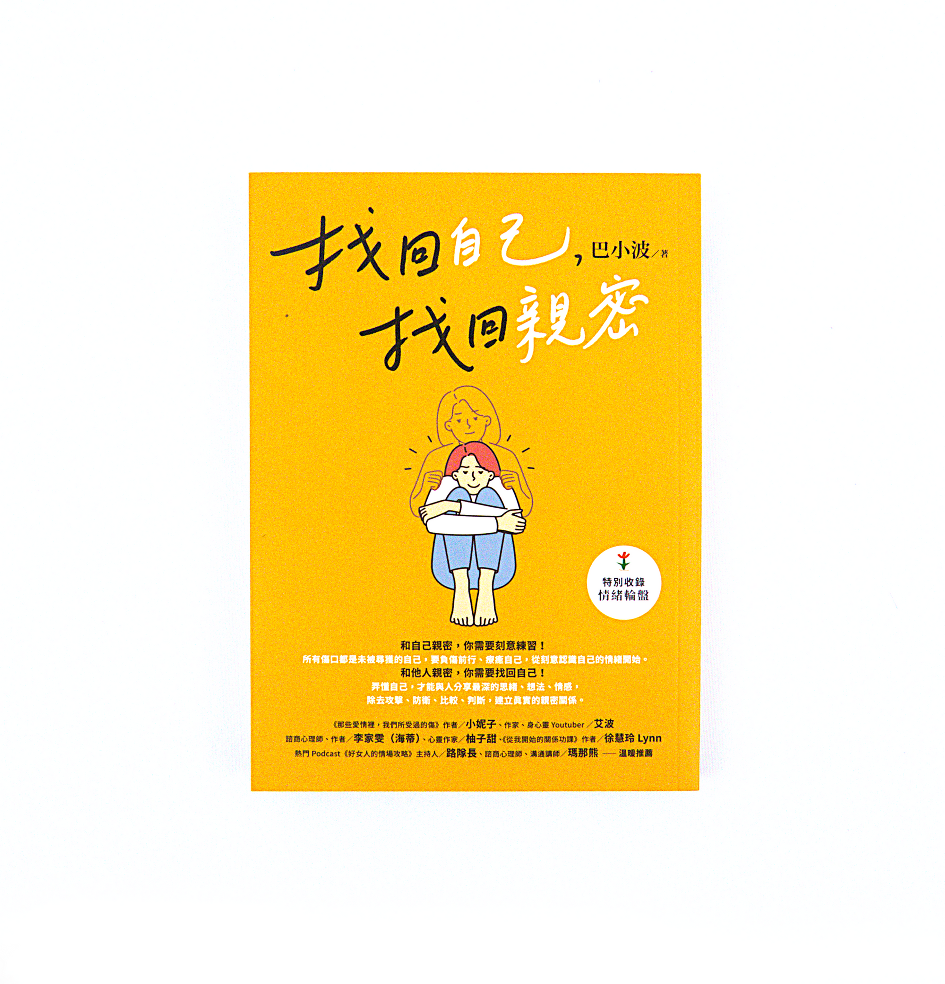 找回自己,找回親密