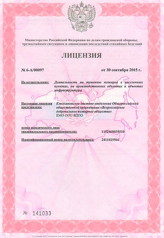 Лицензия на пожаротушение_ЕМО_Страница_1