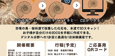 誰でもカンタンに自分だけの化石CGが作れる！
化石発掘とCG作成の体験講座