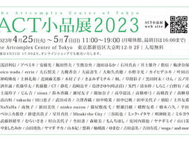 2023.4.25-5.7「ACT小品展2023」