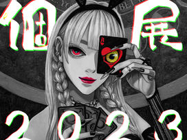 2023.11 個展開催予定