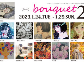 2023.1.24-29 「bouquet2 -ブーケ2-」