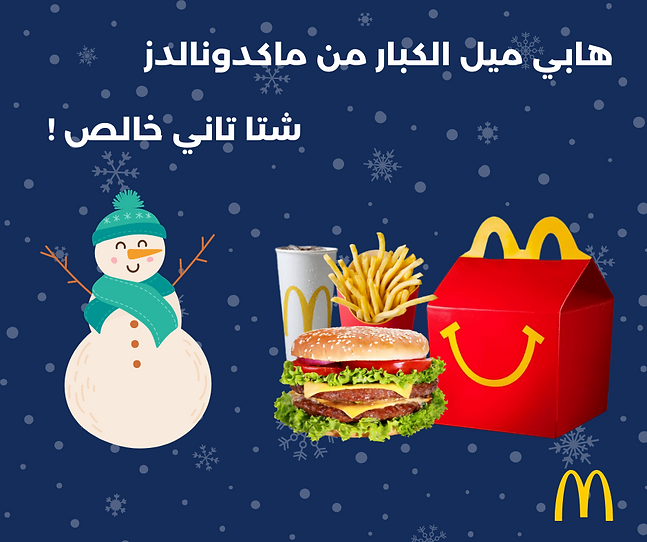 هابي ميل الكبار من ماكدونالدز.png