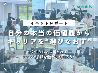 イベントで多数の女性がテーブルを囲み、プレゼンを聞いている。テキストは「自分の本当の価値観からキャリアを選びなおす」。