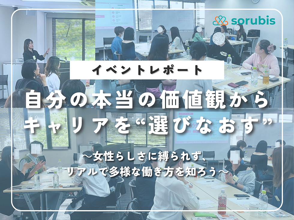 イベントで多数の女性がテーブルを囲み、プレゼンを聞いている。テキストは「自分の本当の価値観からキャリアを選びなおす」。