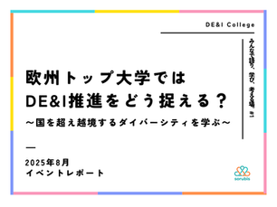 【イベントレポート】欧州トップ大学ではDE&I推進をどう捉える?〜国を超え越境するダイバーシティを学ぶ〜
