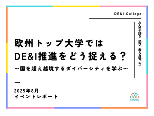 【イベントレポート】欧州トップ大学ではDE&I推進をどう捉える?〜国を超え越境するダイバーシティを学ぶ〜