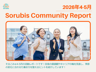 2026年4-5月のSorubis Community Report表紙。4人の女性が屋外で笑顔で走る写真と、オレンジの大きなタイトルが目立つ。