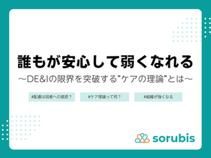 「誰もが安心して弱くなれる」～DE&Iの限界を突破する”ケアの理論”とは～