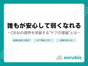 「誰もが安心して弱くなれる」~DE&Iの限界を突破する”ケアの理論”とは~