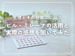 生理と対策について（ピル・ミレーナの対応）～メンバーさんの体験談も～