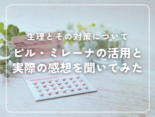 生理と対策について(ピル・ミレーナの対応)~メンバーさんの体験談も~