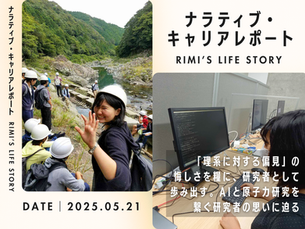 「理系に対する偏見」の悔しさを糧に、研究者として歩み出す。AIと原子力研究を繋ぐ研究者の思いに迫る