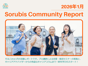 sorubis community 1月活動レポート