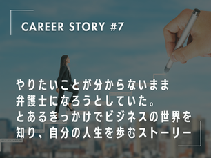 やりたいことが分からないまま弁護士になろうとしていた。とあるきっかけでビジネスの世界を知り、自分の人生を歩むストーリー